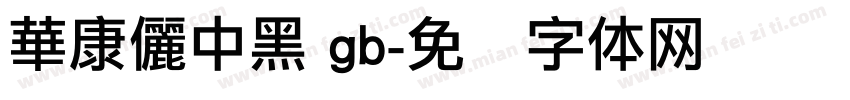 華康儷中黑 gb字体转换